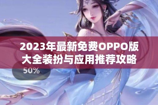 2023年最新免费OPPO版大全装扮与应用推荐攻略