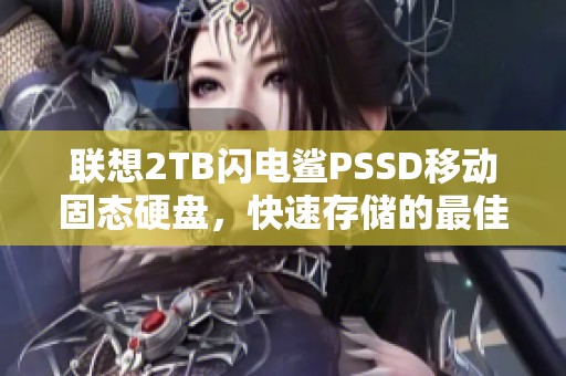 联想2TB闪电鲨PSSD移动固态硬盘，快速存储的最佳选择