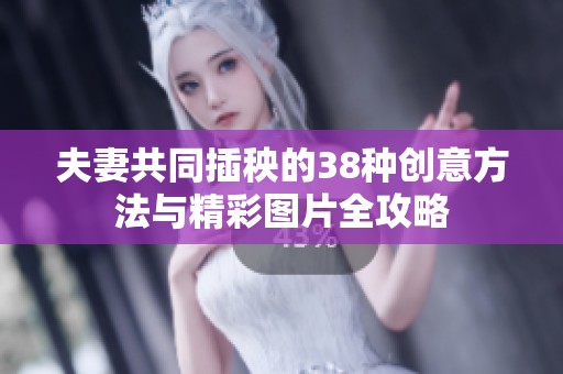 夫妻共同插秧的38种创意方法与精彩图片全攻略