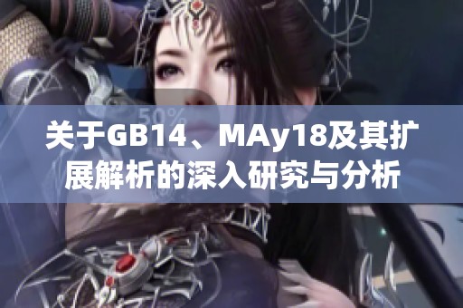 关于GB14、MAy18及其扩展解析的深入研究与分析