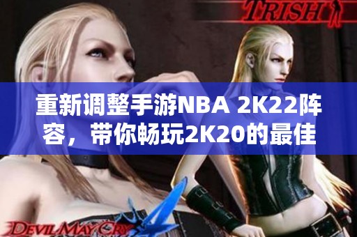 重新调整手游NBA 2K22阵容，带你畅玩2K20的最佳组合