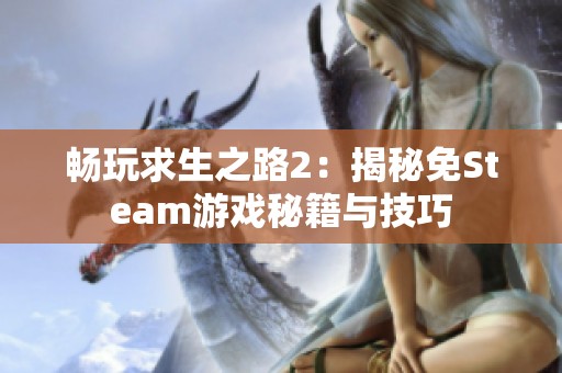 畅玩求生之路2：揭秘免Steam游戏秘籍与技巧