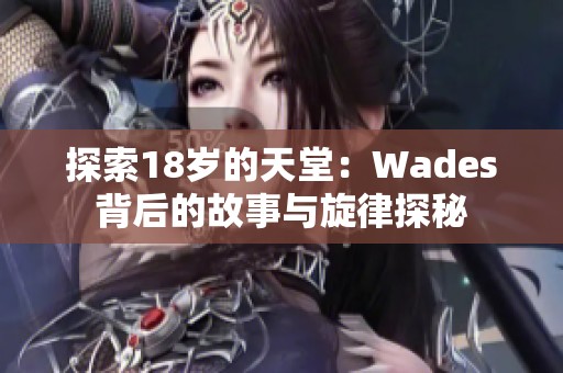 探索18岁的天堂：Wades背后的故事与旋律探秘