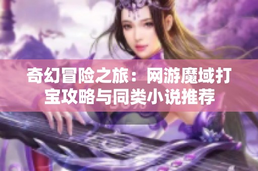 奇幻冒险之旅：网游魔域打宝攻略与同类小说推荐