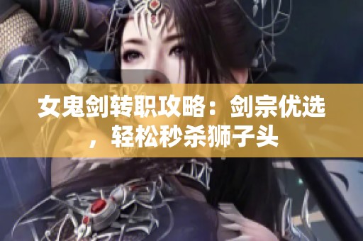 女鬼剑转职攻略：剑宗优选，轻松秒杀狮子头