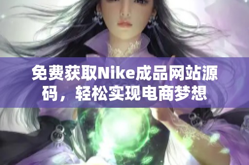 免费获取Nike成品网站源码，轻松实现电商梦想