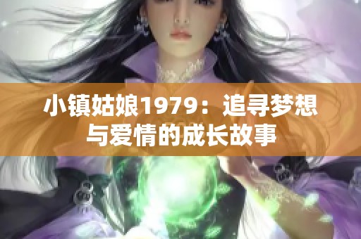 小镇姑娘1979：追寻梦想与爱情的成长故事