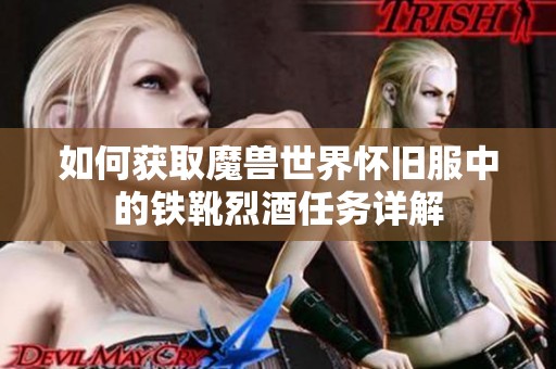 如何获取魔兽世界怀旧服中的铁靴烈酒任务详解