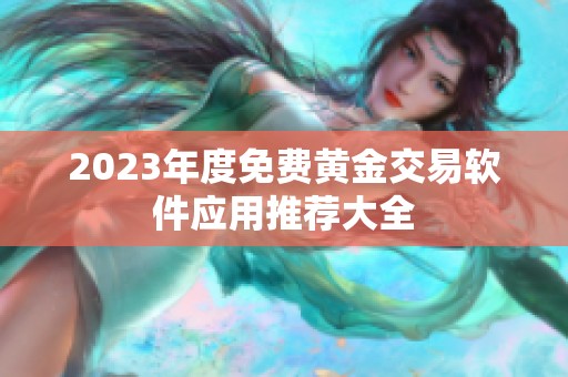 2023年度免费黄金交易软件应用推荐大全