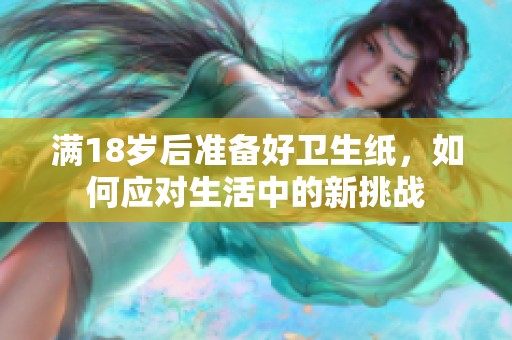 满18岁后准备好卫生纸，如何应对生活中的新挑战