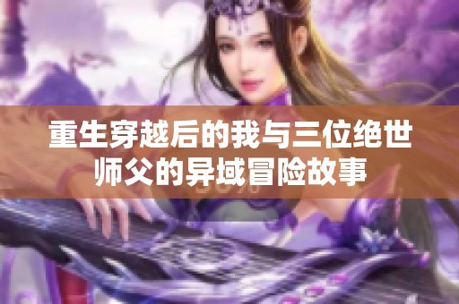 重生穿越后的我与三位绝世师父的异域冒险故事