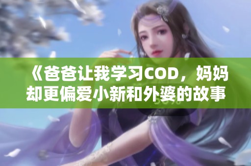 《爸爸让我学习COD，妈妈却更偏爱小新和外婆的故事》