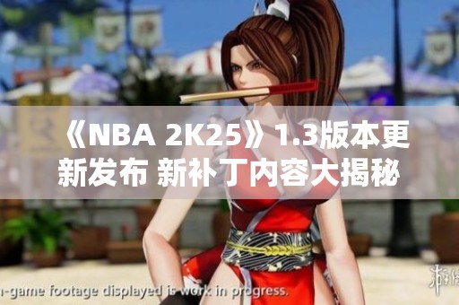 《NBA 2K25》1.3版本更新发布 新补丁内容大揭秘