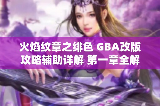 火焰纹章之绯色 GBA改版攻略辅助详解 第一章全解析