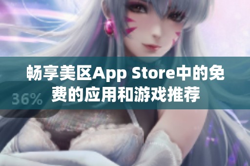 畅享美区App Store中的免费的应用和游戏推荐