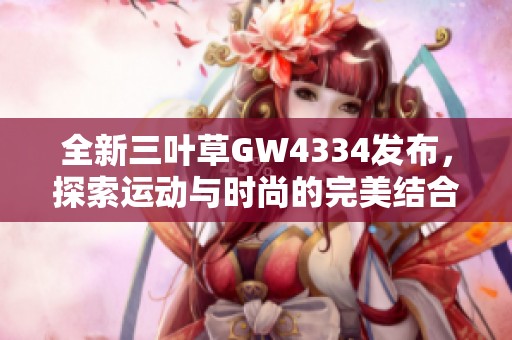 全新三叶草GW4334发布，探索运动与时尚的完美结合