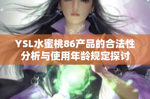 YSL水蜜桃86产品的合法性分析与使用年龄规定探讨