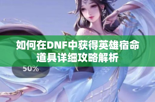 如何在DNF中获得英雄宿命道具详细攻略解析