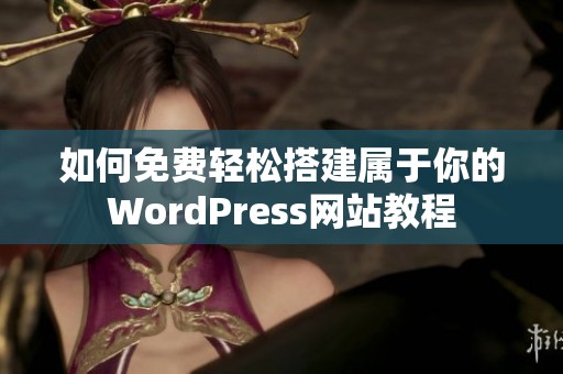 如何免费轻松搭建属于你的WordPress网站教程