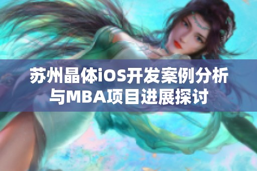 苏州晶体iOS开发案例分析与MBA项目进展探讨