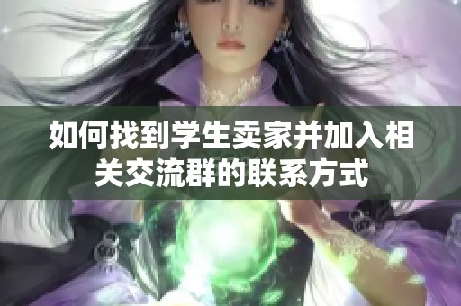 如何找到学生卖家并加入相关交流群的联系方式