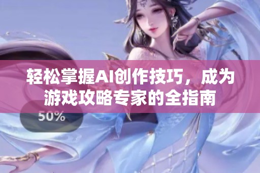 轻松掌握AI创作技巧，成为游戏攻略专家的全指南