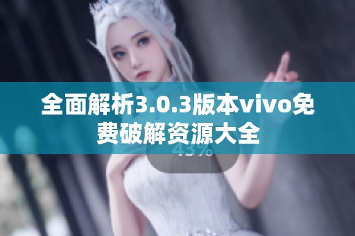 全面解析3.0.3版本vivo免费破解资源大全