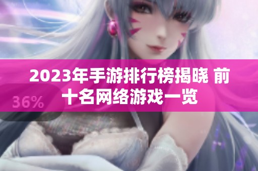 2023年手游排行榜揭晓 前十名网络游戏一览