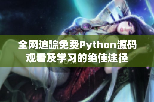 全网追踪免费Python源码观看及学习的绝佳途径