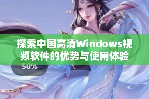 探索中国高清Windows视频软件的优势与使用体验