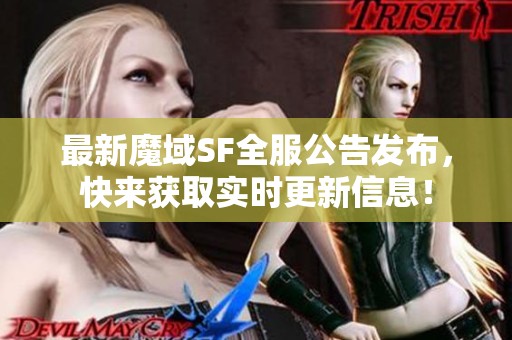 最新魔域SF全服公告发布，快来获取实时更新信息！