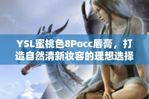 YSL蜜桃色8Pocc唇膏，打造自然清新妆容的理想选择