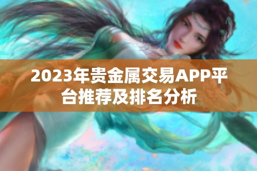 2023年贵金属交易APP平台推荐及排名分析