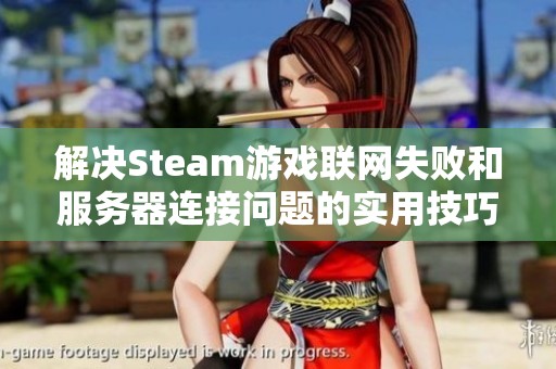 解决Steam游戏联网失败和服务器连接问题的实用技巧