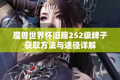 魔兽世界怀旧服252级牌子获取方法与途径详解