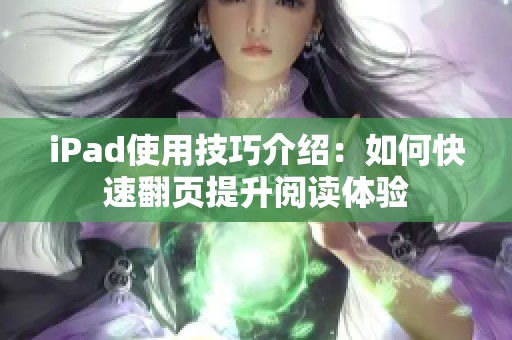 iPad使用技巧介绍：如何快速翻页提升阅读体验