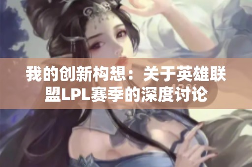 我的创新构想：关于英雄联盟LPL赛季的深度讨论