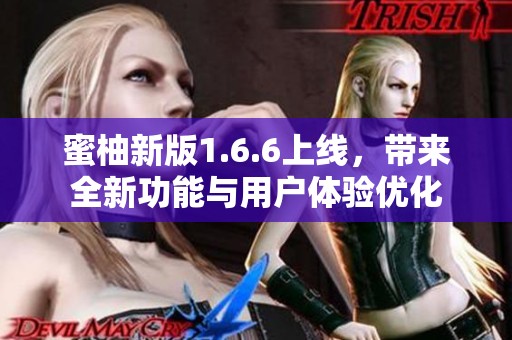 蜜柚新版1.6.6上线，带来全新功能与用户体验优化