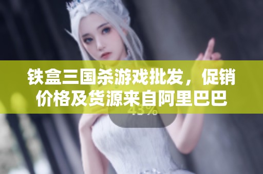 铁盒三国杀游戏批发，促销价格及货源来自阿里巴巴
