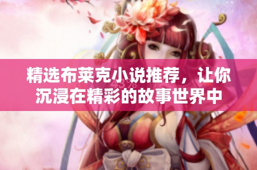 精选布莱克小说推荐，让你沉浸在精彩的故事世界中