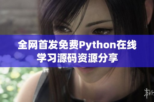 全网首发免费Python在线学习源码资源分享