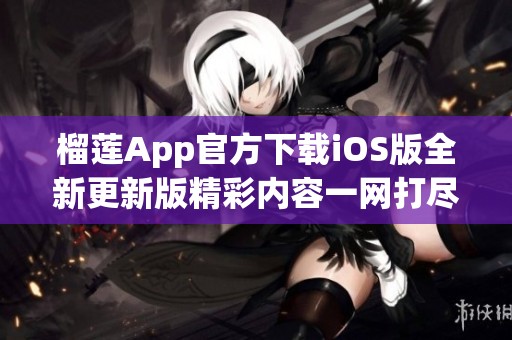 榴莲App官方下载iOS版全新更新版精彩内容一网打尽