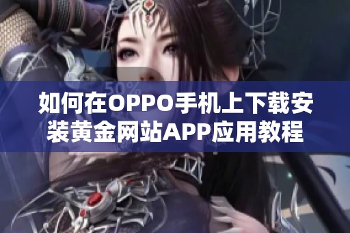 如何在OPPO手机上下载安装黄金网站APP应用教程