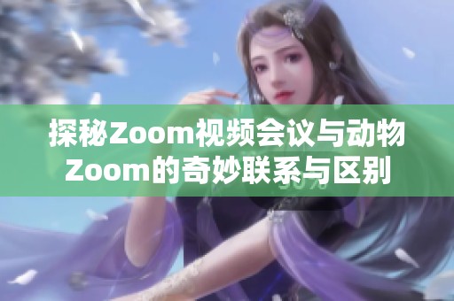 探秘Zoom视频会议与动物Zoom的奇妙联系与区别