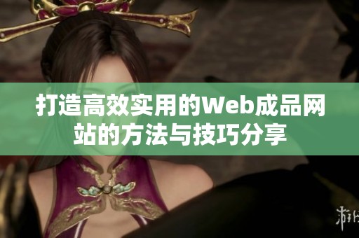 打造高效实用的Web成品网站的方法与技巧分享