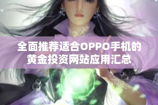 全面推荐适合OPPO手机的黄金投资网站应用汇总