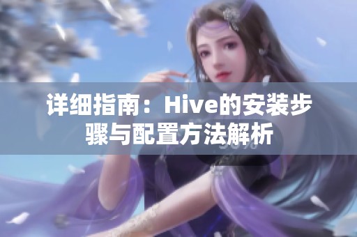 详细指南：Hive的安装步骤与配置方法解析