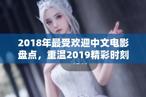 2018年最受欢迎中文电影盘点，重温2019精彩时刻