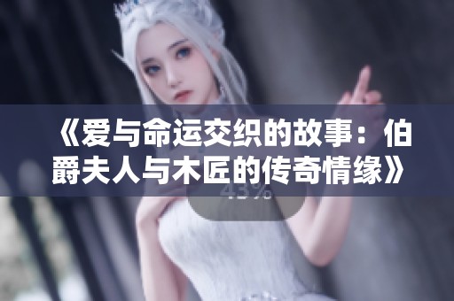 《爱与命运交织的故事：伯爵夫人与木匠的传奇情缘》