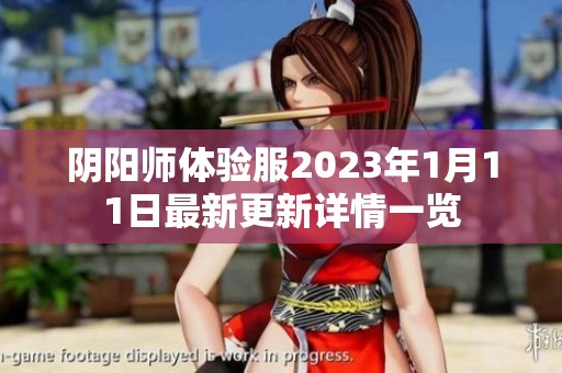 阴阳师体验服2023年1月11日最新更新详情一览